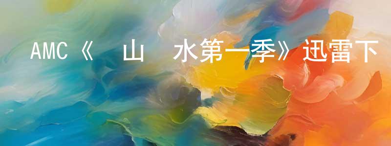 蔡仁浩的動漫綜藝大全,AMC《窮山惡水第一季》迅雷下載/在線觀看/百度云-犯罪/歷史載-美劇天堂